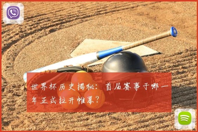 世界杯历史揭秘：首届赛事于哪一年正式拉开帷幕？