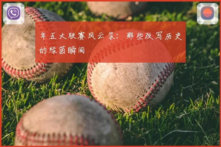 年五大联赛风云录:那些改写历史的绿茵瞬间