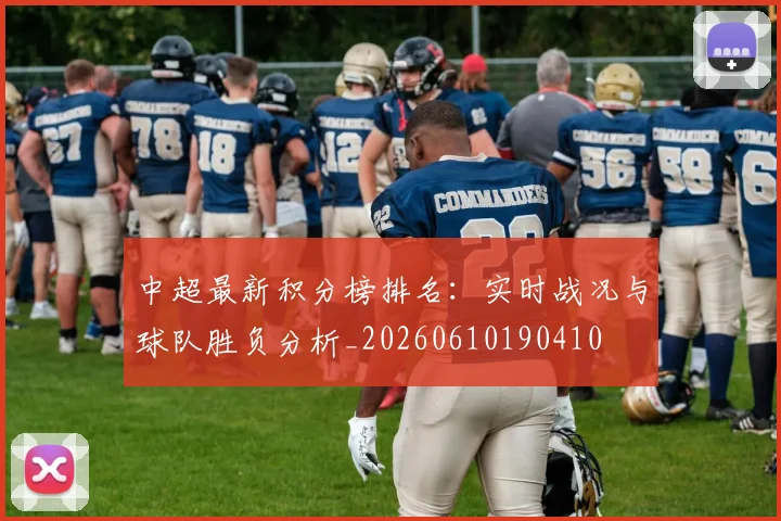 中超最新积分榜排名：实时战况与球队胜负分析_20260610190410