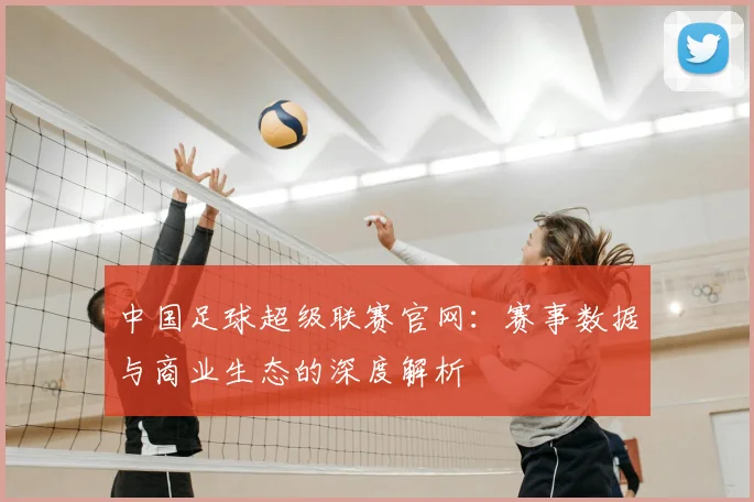 中国足球超级联赛官网:赛事数据与商业生态的深度解析