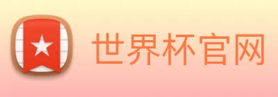 世界杯官网 Logo